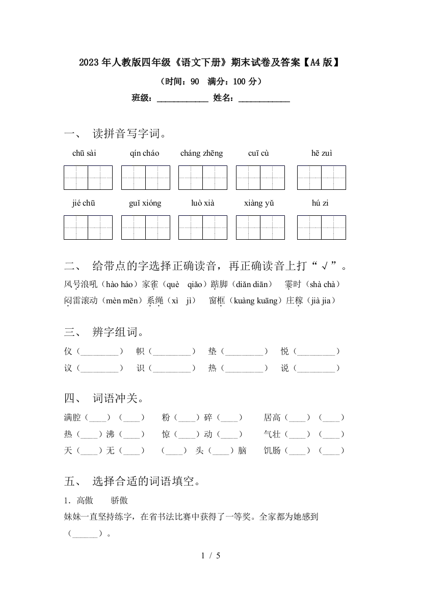 2023年人教版四年级《语文下册》期末试卷及答案【A4版】