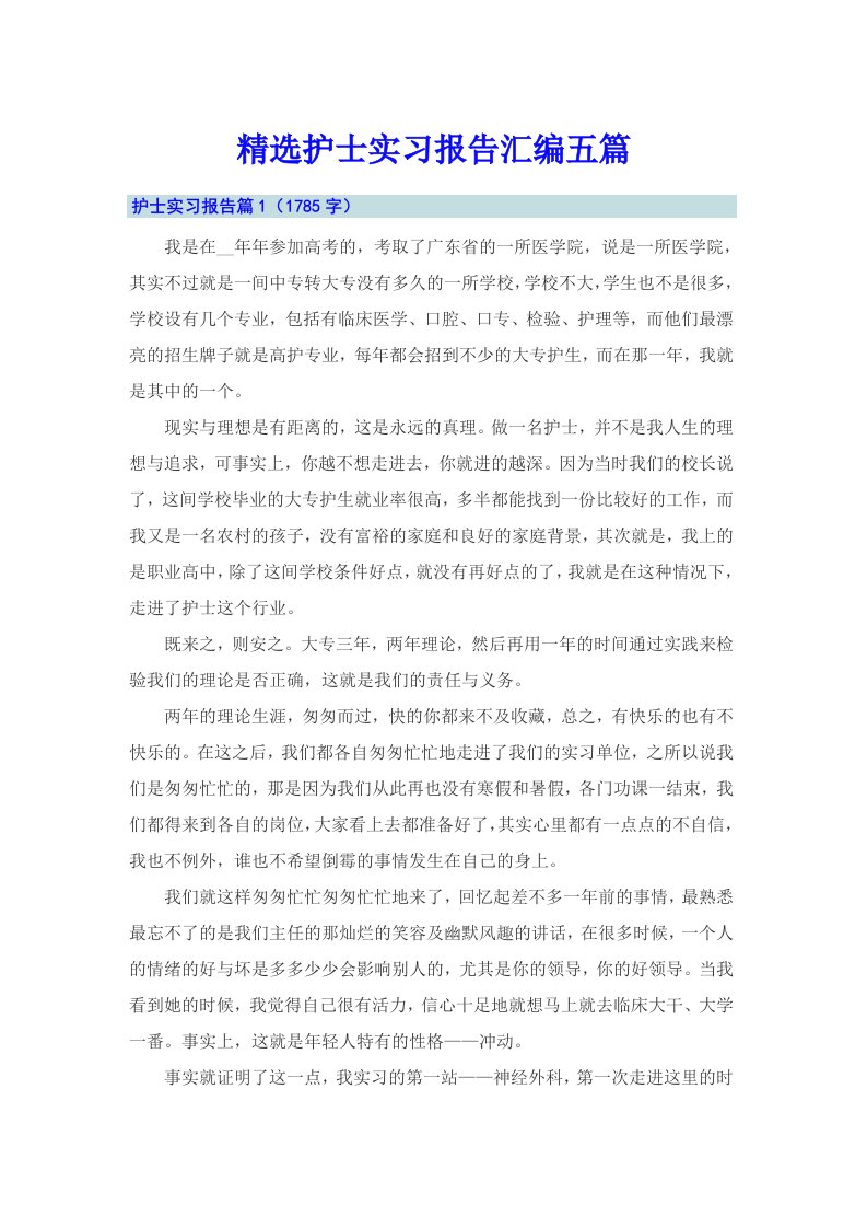 精选护士实习报告汇编五篇