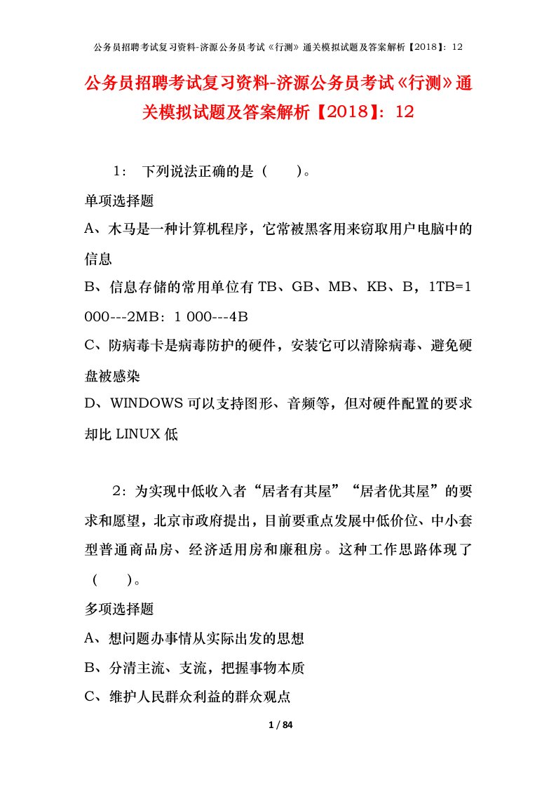 公务员招聘考试复习资料-济源公务员考试行测通关模拟试题及答案解析201812