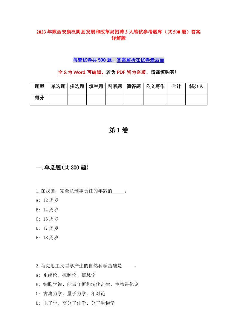 2023年陕西安康汉阴县发展和改革局招聘3人笔试参考题库共500题答案详解版