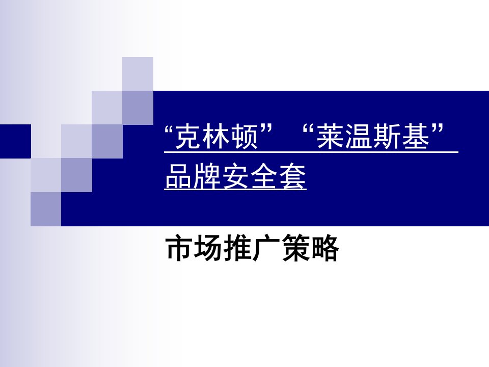 克林顿安全套市场推广策划案初