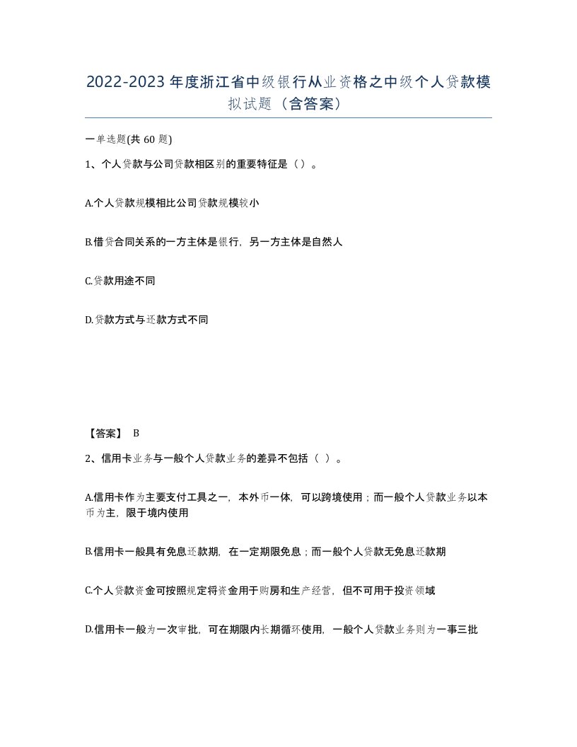 2022-2023年度浙江省中级银行从业资格之中级个人贷款模拟试题含答案