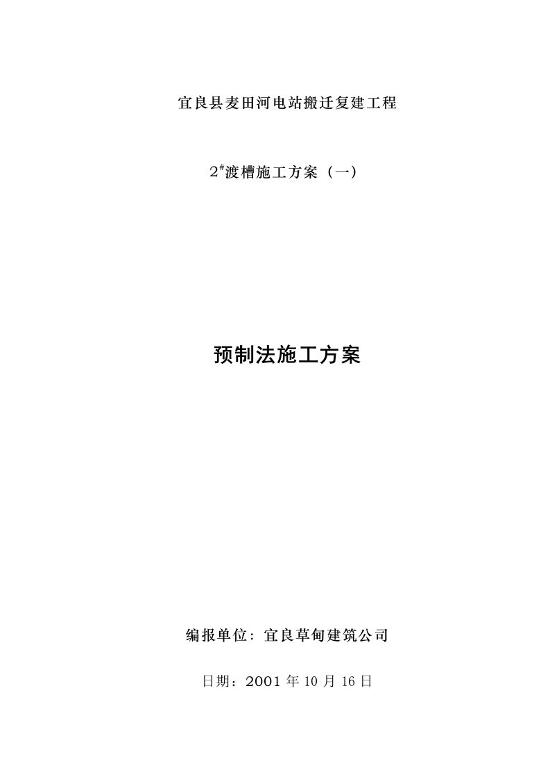 建筑资料-麦田河电站搬迁复建工程渡槽施工组织设计方案