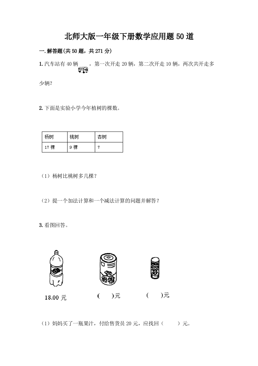 北师大版一年级下册数学应用题50道及参考答案(B卷)