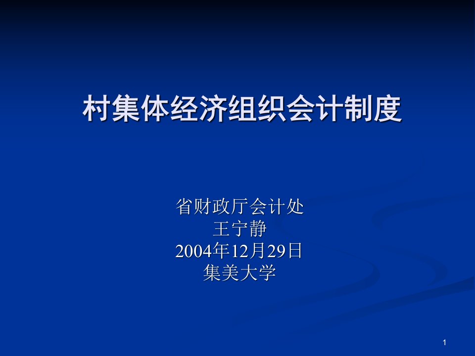 大学课件村集体经济组织会计制度