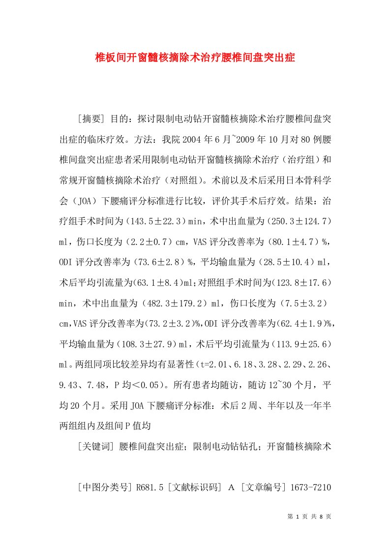 椎板间开窗髓核摘除术治疗腰椎间盘突出症