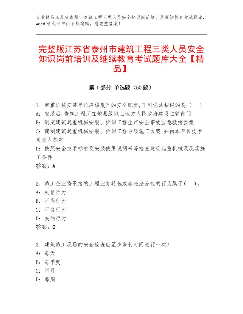 完整版江苏省泰州市建筑工程三类人员安全知识岗前培训及继续教育考试题库大全【精品】