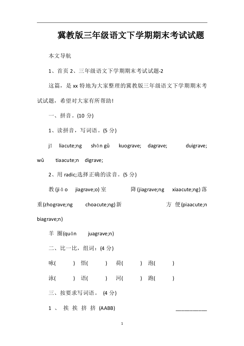 冀教版三年级语文下学期期末考试试题