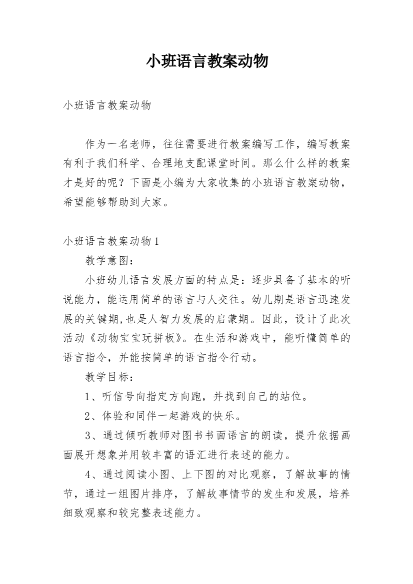 小班语言教案动物