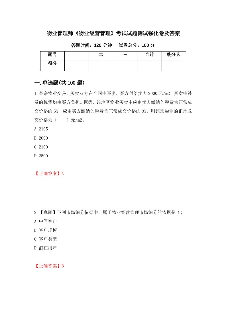 物业管理师物业经营管理考试试题测试强化卷及答案第10套