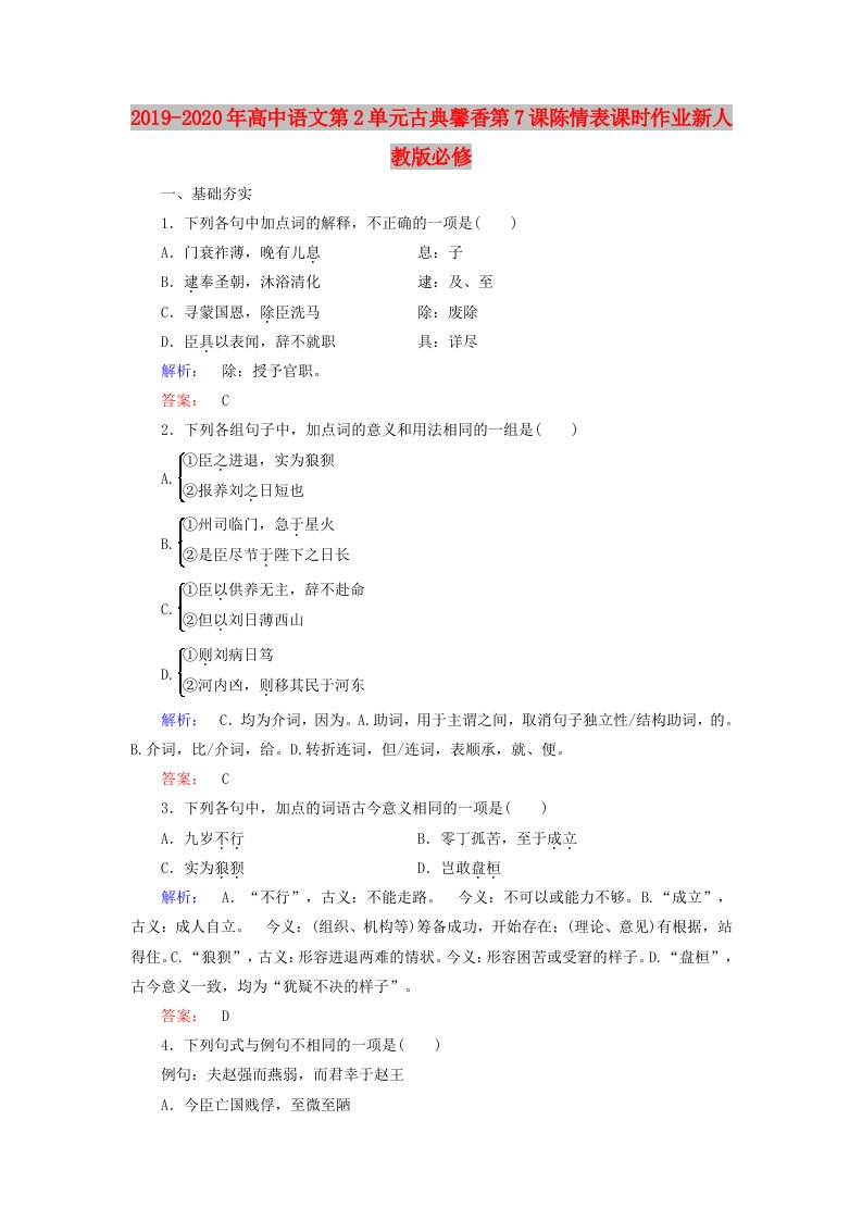 2019-2020年高中语文第2单元古典馨香第7课陈情表课时作业新人教版必修