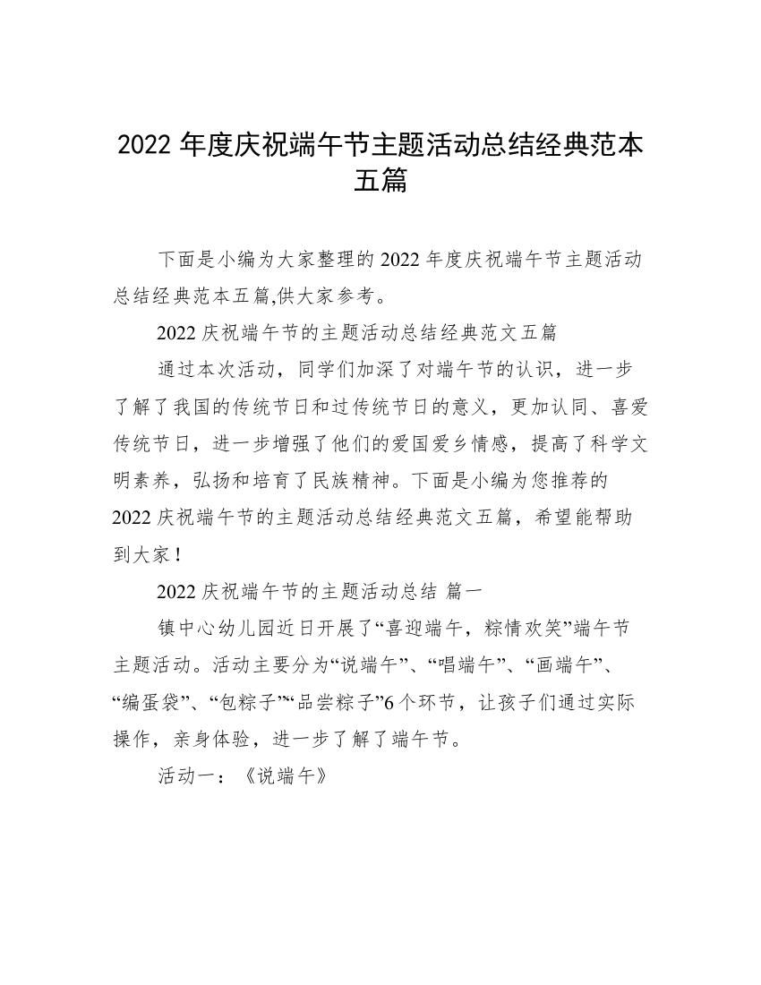 2022年度庆祝端午节主题活动总结经典范本五篇