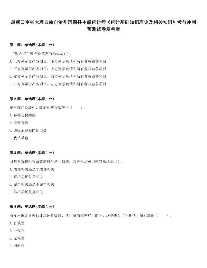 最新云南省大理白族自治州洱源县中级统计师《统计基础知识理论及相关知识》考前冲刺预测试卷及答案