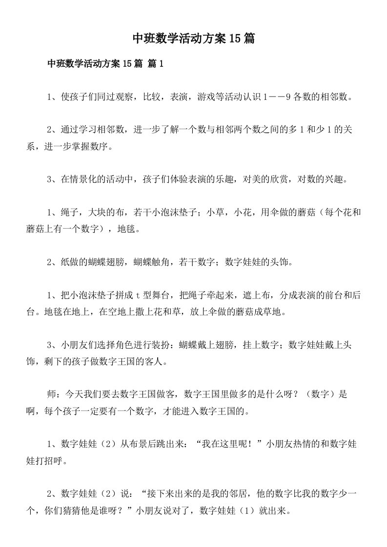 中班数学活动方案15篇