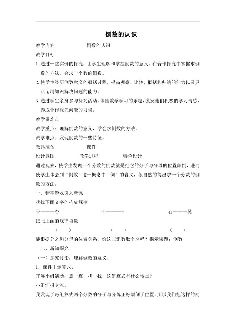 2017秋青岛版数学六年级上册第一单元相关链接《倒数的认识》