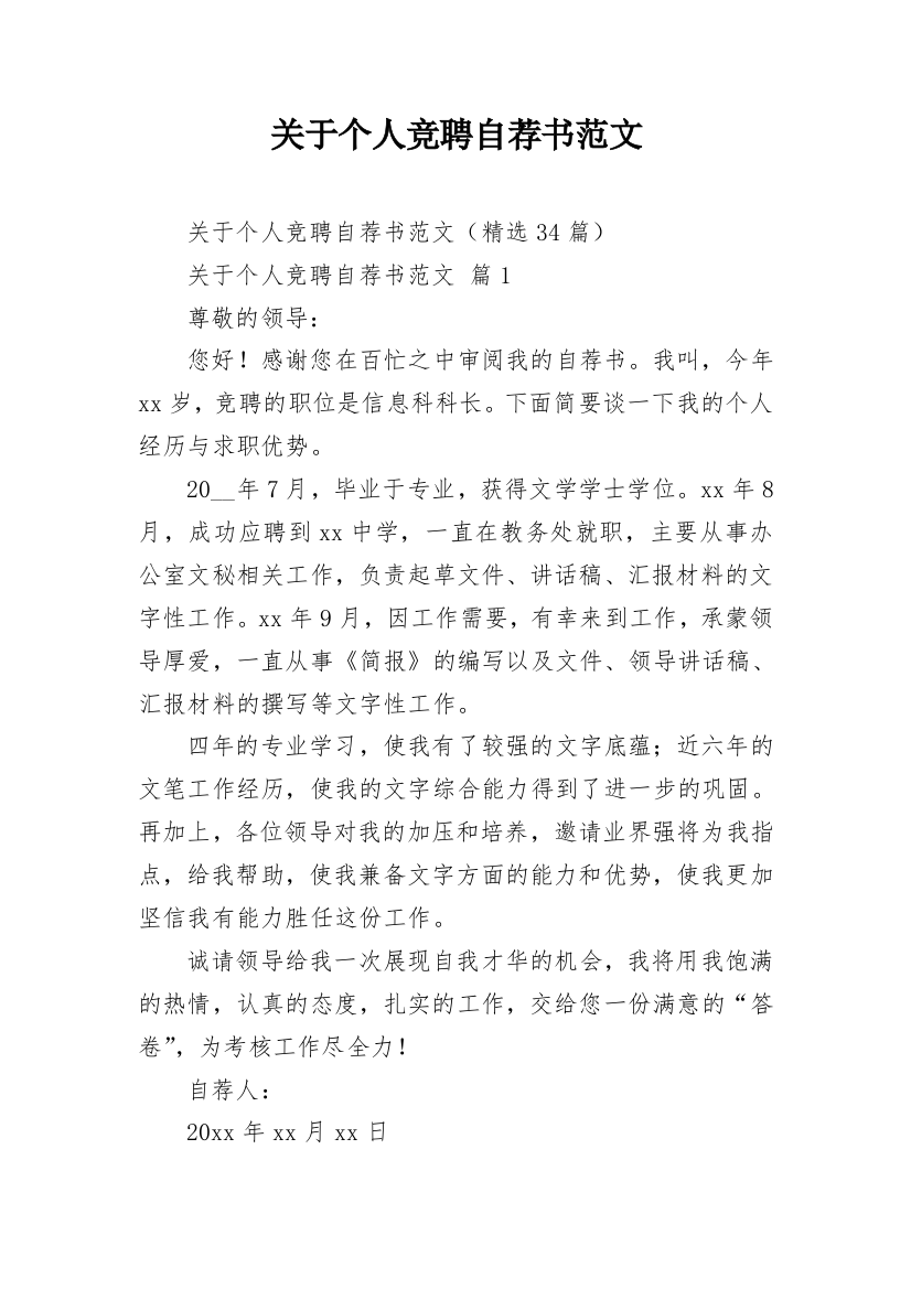 关于个人竞聘自荐书范文