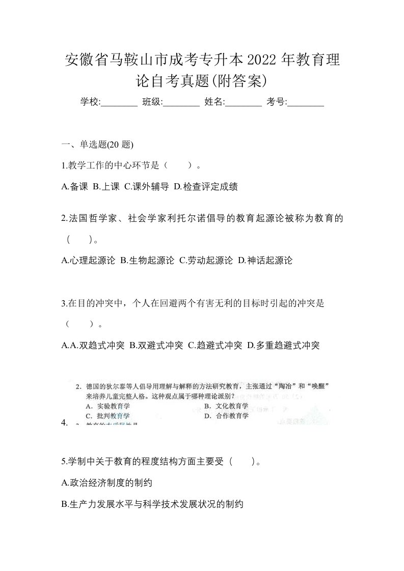 安徽省马鞍山市成考专升本2022年教育理论自考真题附答案