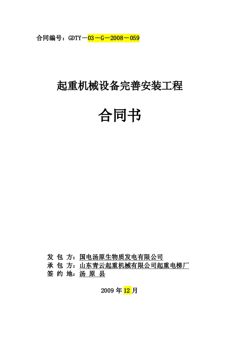 起重机械设备完善安装工程合同书_合同协议_表格模板_实用文档