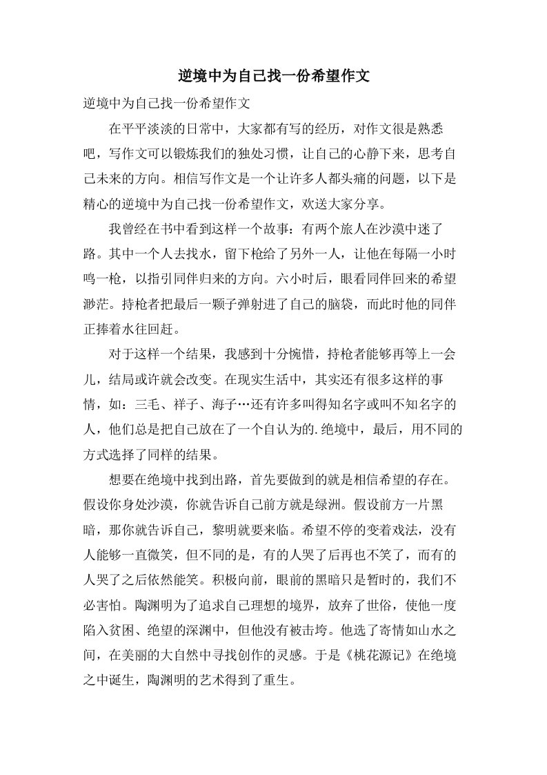 逆境中为自己找一份希望作文