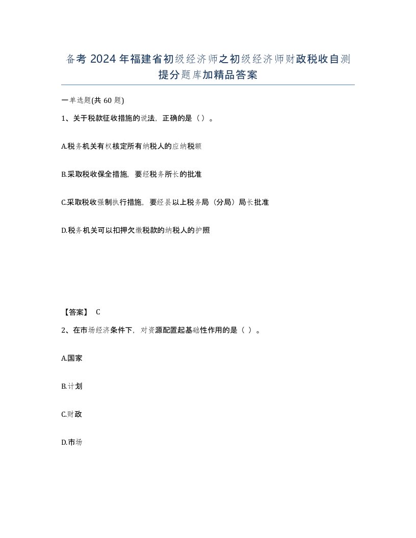 备考2024年福建省初级经济师之初级经济师财政税收自测提分题库加答案