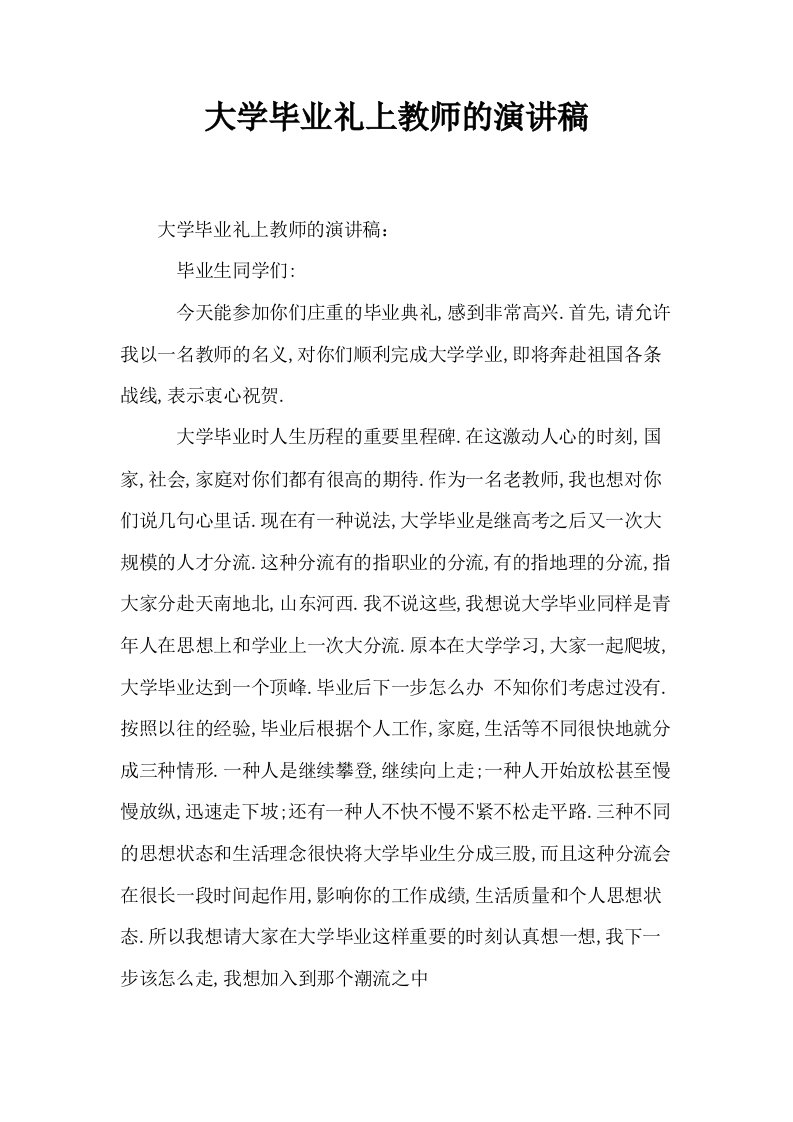 大学毕业礼上教师的演讲稿