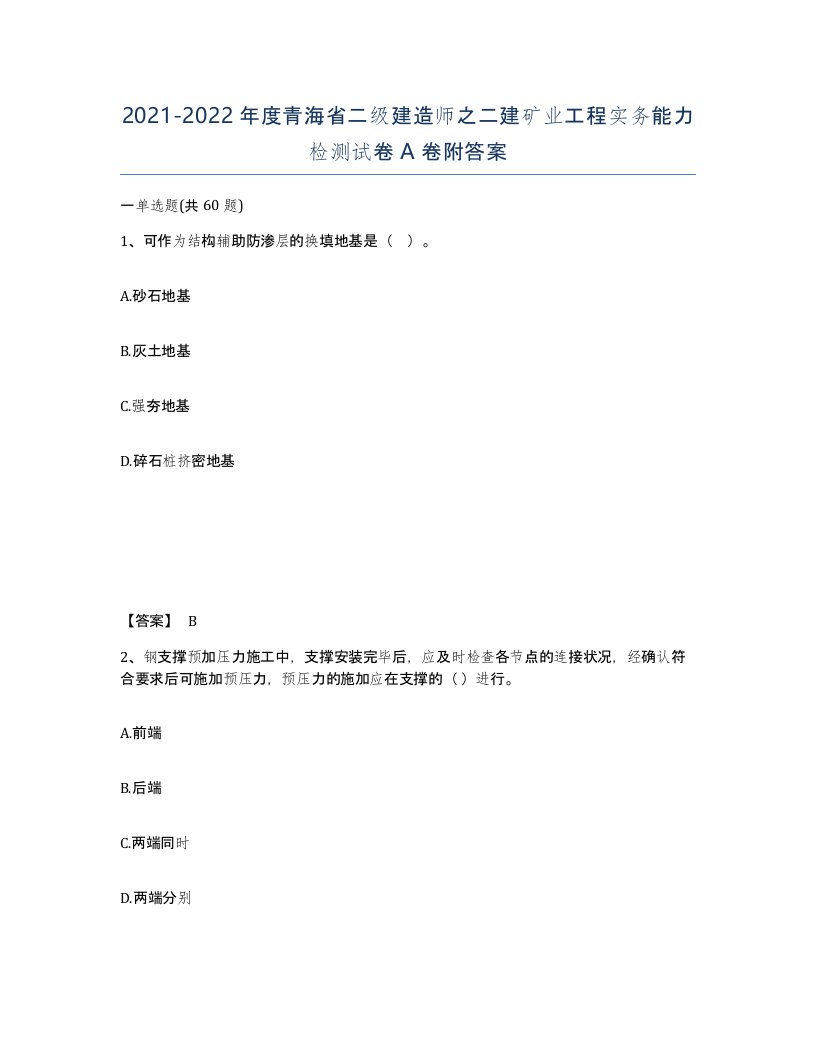 2021-2022年度青海省二级建造师之二建矿业工程实务能力检测试卷A卷附答案