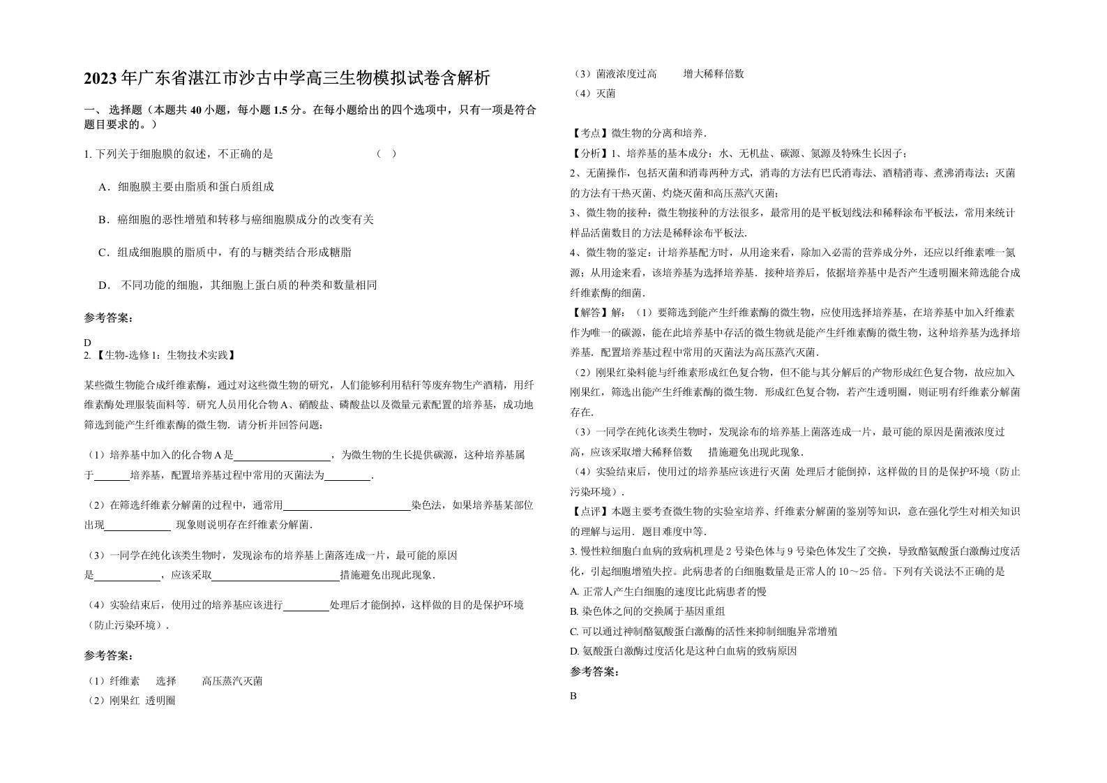 2023年广东省湛江市沙古中学高三生物模拟试卷含解析