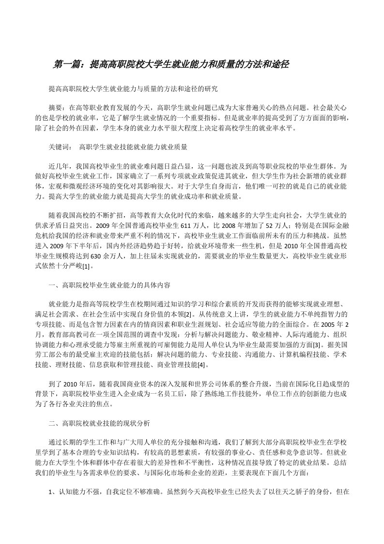 提高高职院校大学生就业能力和质量的方法和途径（五篇范例）[修改版]