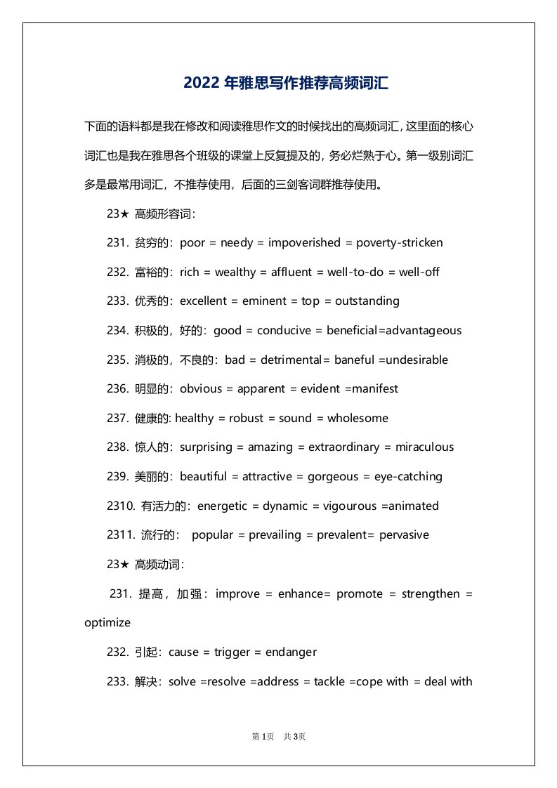 2022年雅思写作推荐高频词汇