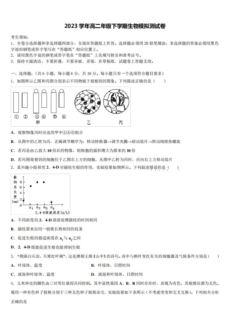 实验学校2023学年生物高二第二学期期末考试试题(含解析)