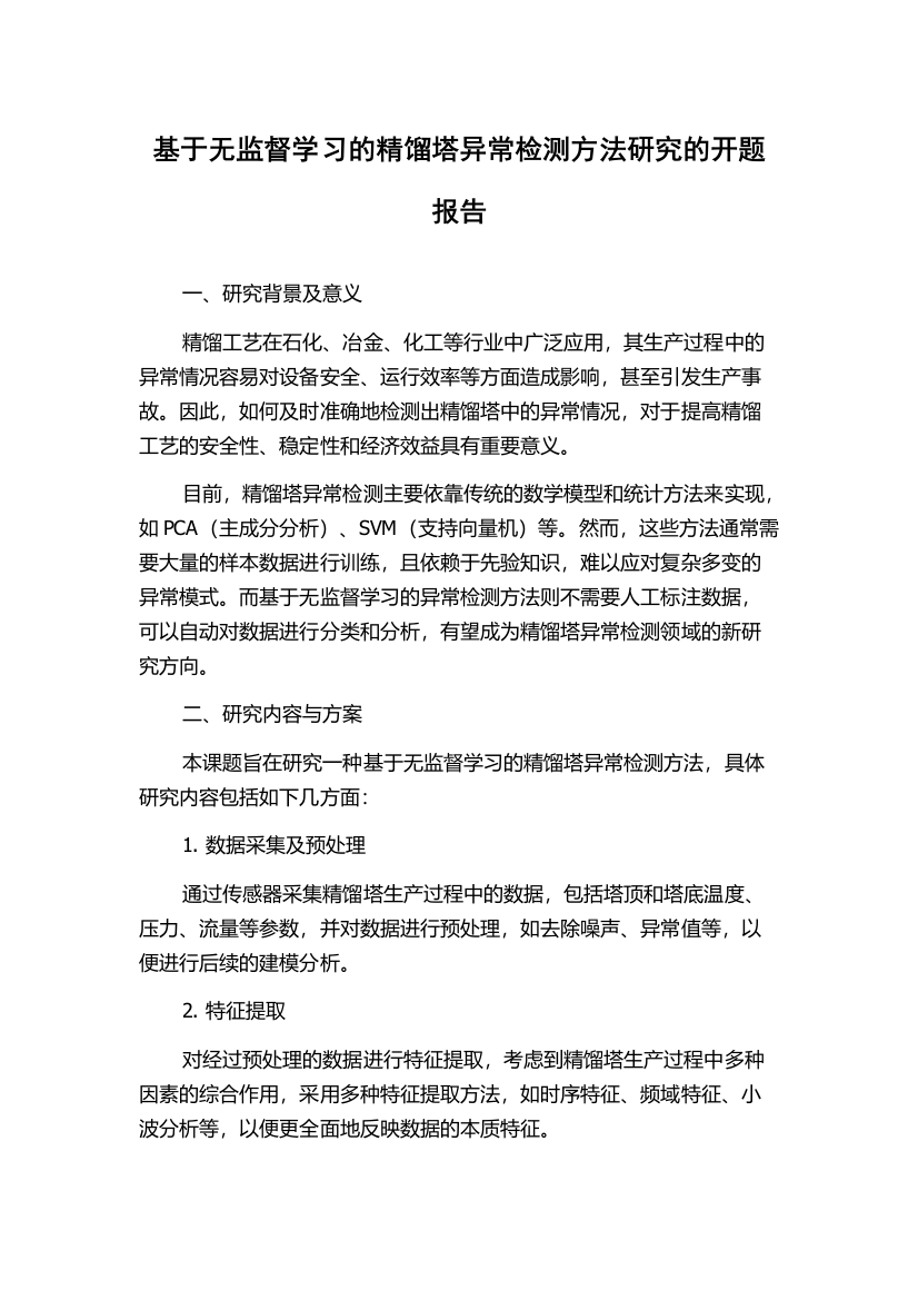 基于无监督学习的精馏塔异常检测方法研究的开题报告