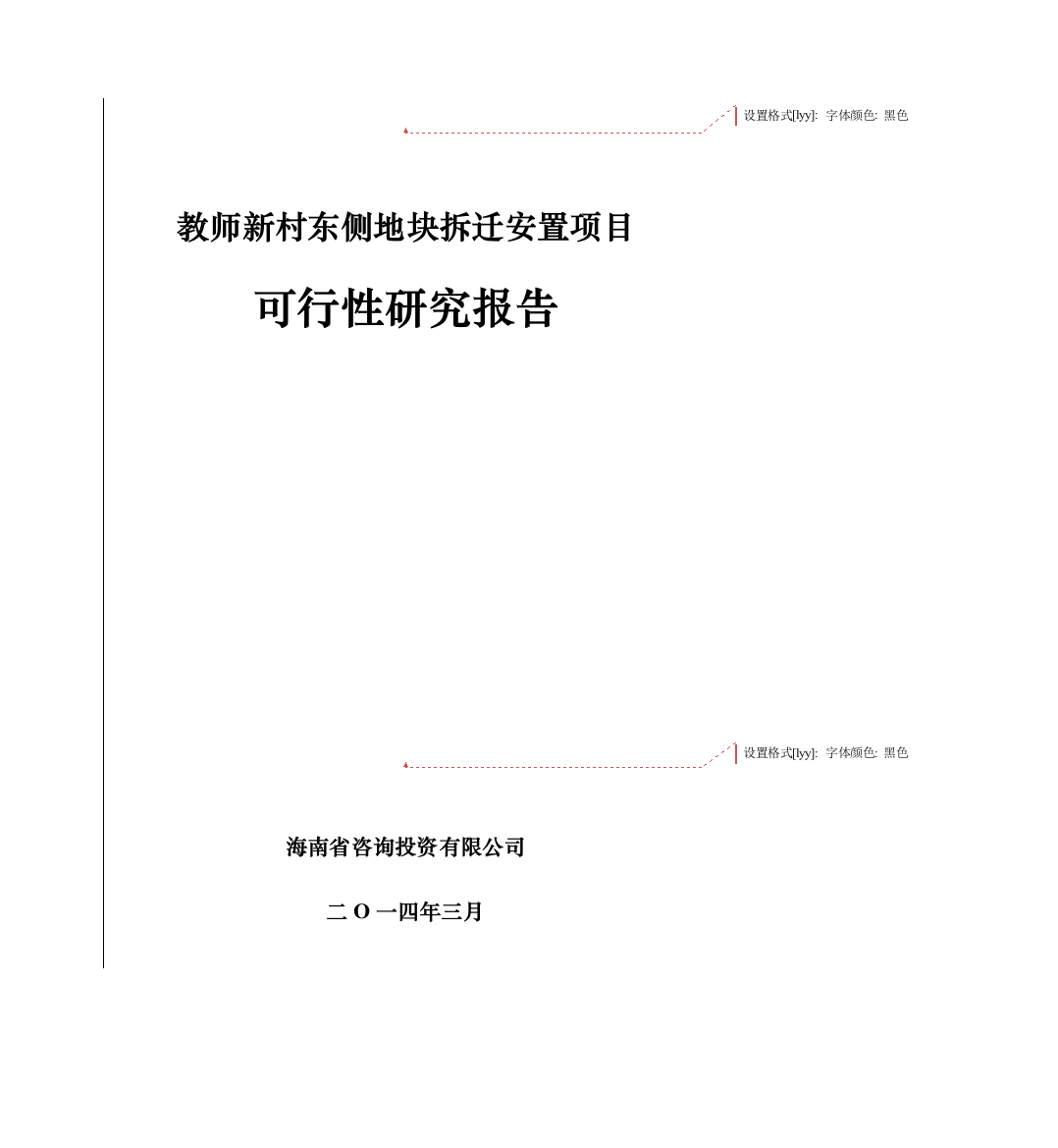 教师新村东侧拆迁安置项目立项可行性报告