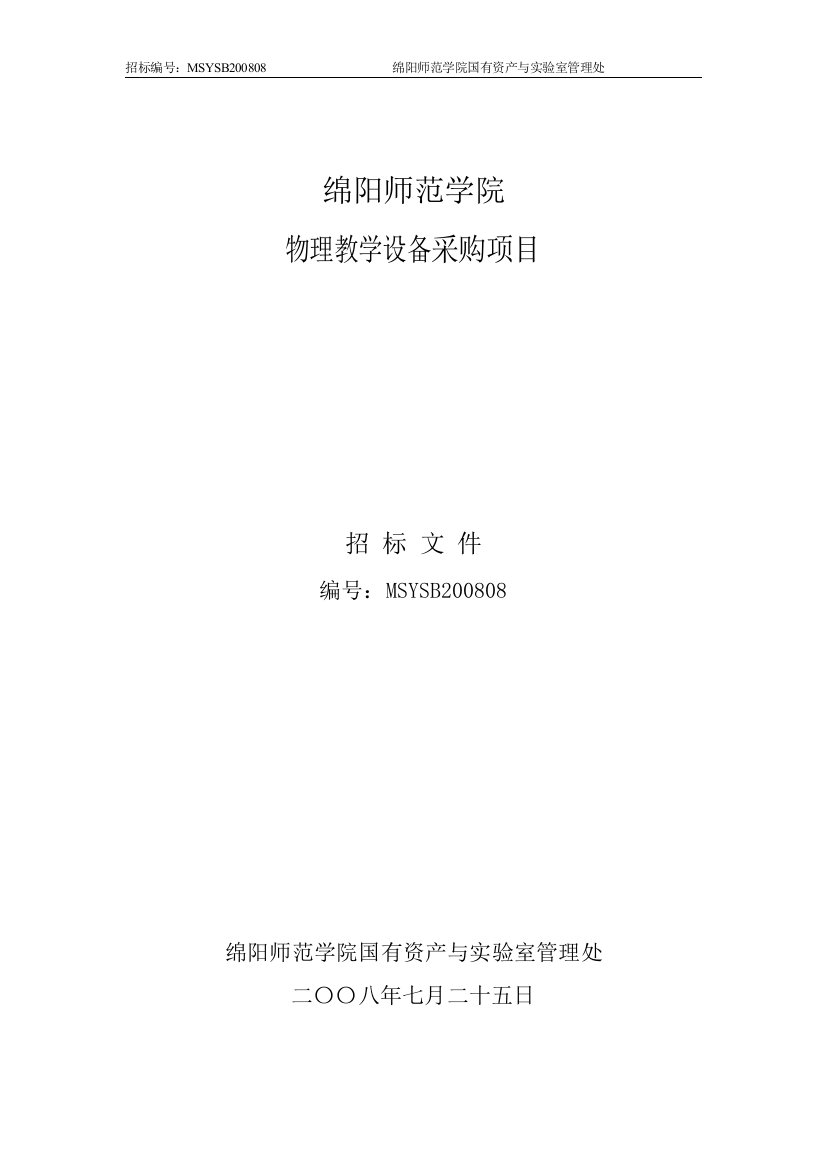 物理教学设备采购项目doc-绵阳师范学院