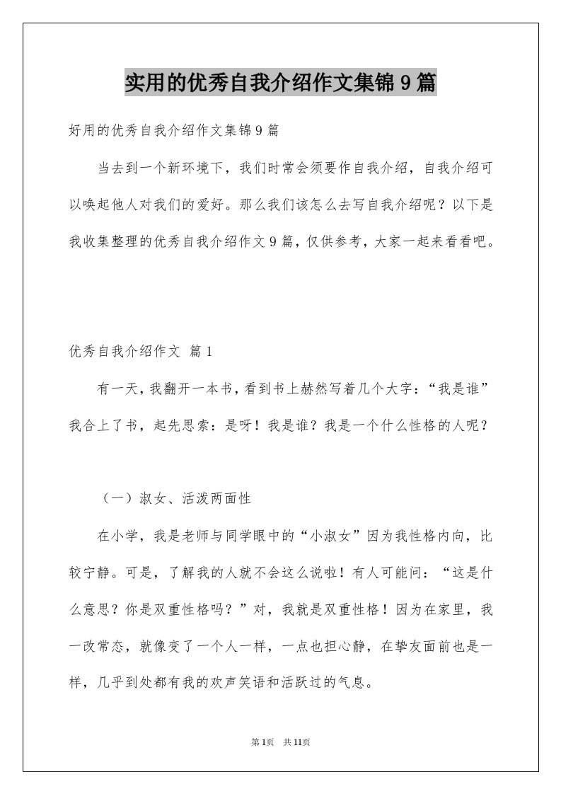 实用的优秀自我介绍作文集锦9篇例文