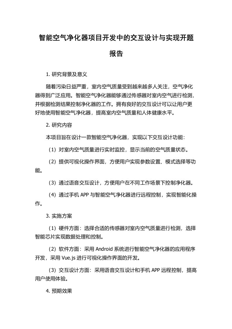 智能空气净化器项目开发中的交互设计与实现开题报告