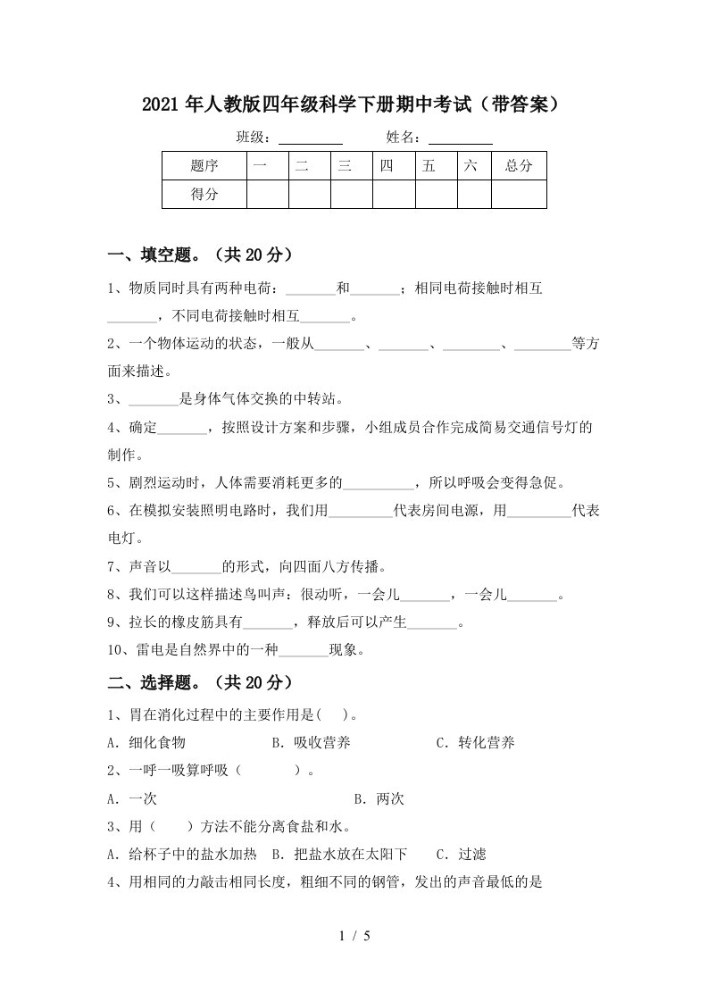 2021年人教版四年级科学下册期中考试带答案