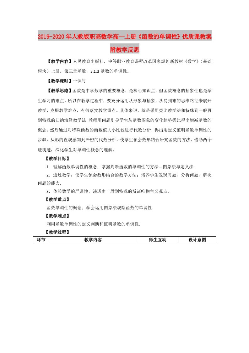 2019-2020年人教版职高数学高一上册《函数的单调性》优质课教案附教学反思