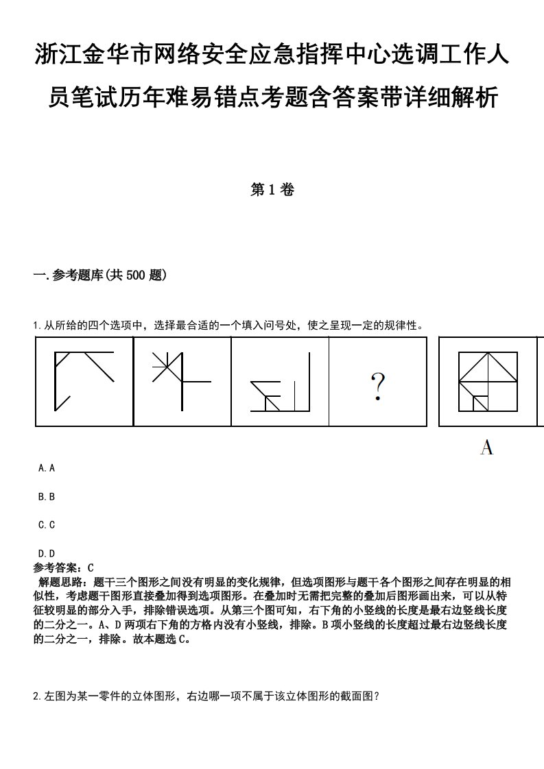 浙江金华市网络安全应急指挥中心选调工作人员笔试历年难易错点考题含答案带详细解析