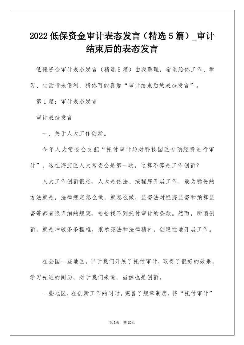 2022低保资金审计表态发言精选5篇_审计结束后的表态发言