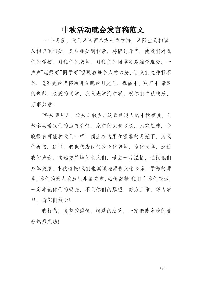 中秋活动晚会发言稿范文