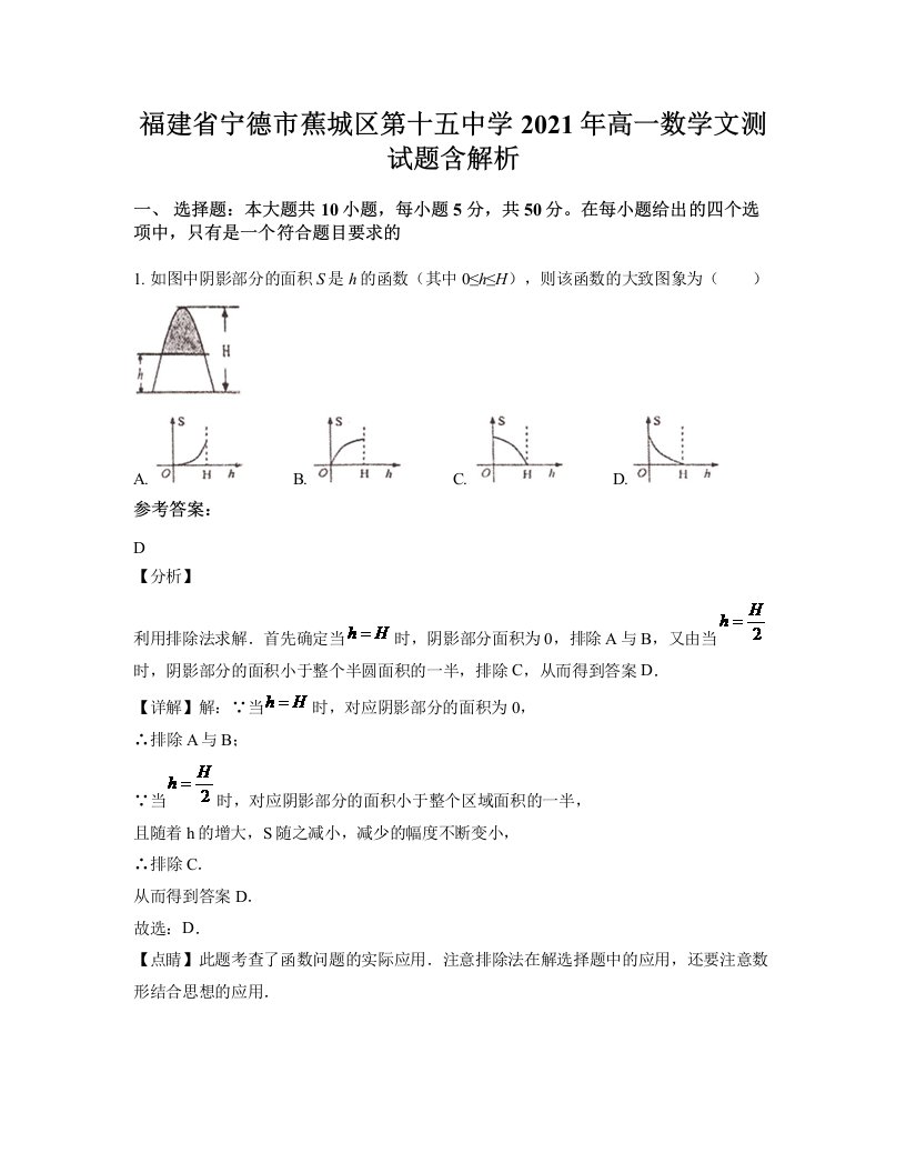 福建省宁德市蕉城区第十五中学2021年高一数学文测试题含解析