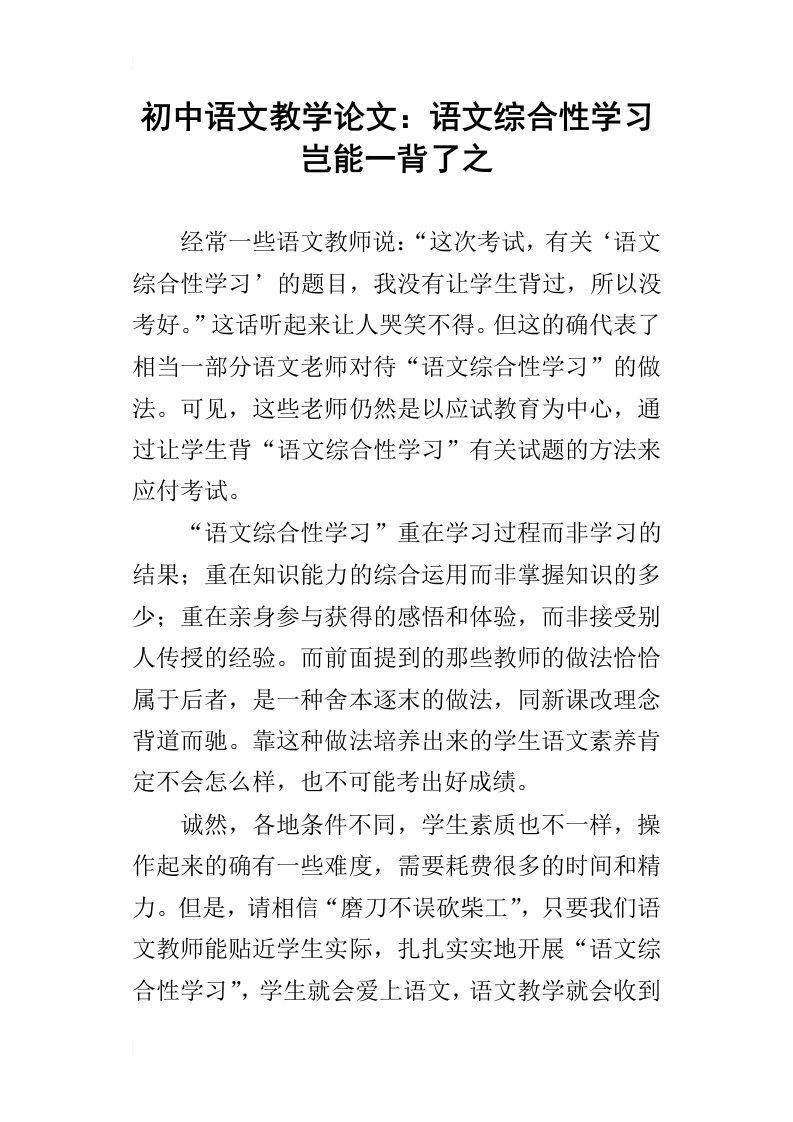 初中语文教学论文：语文综合性学习岂能一背了之