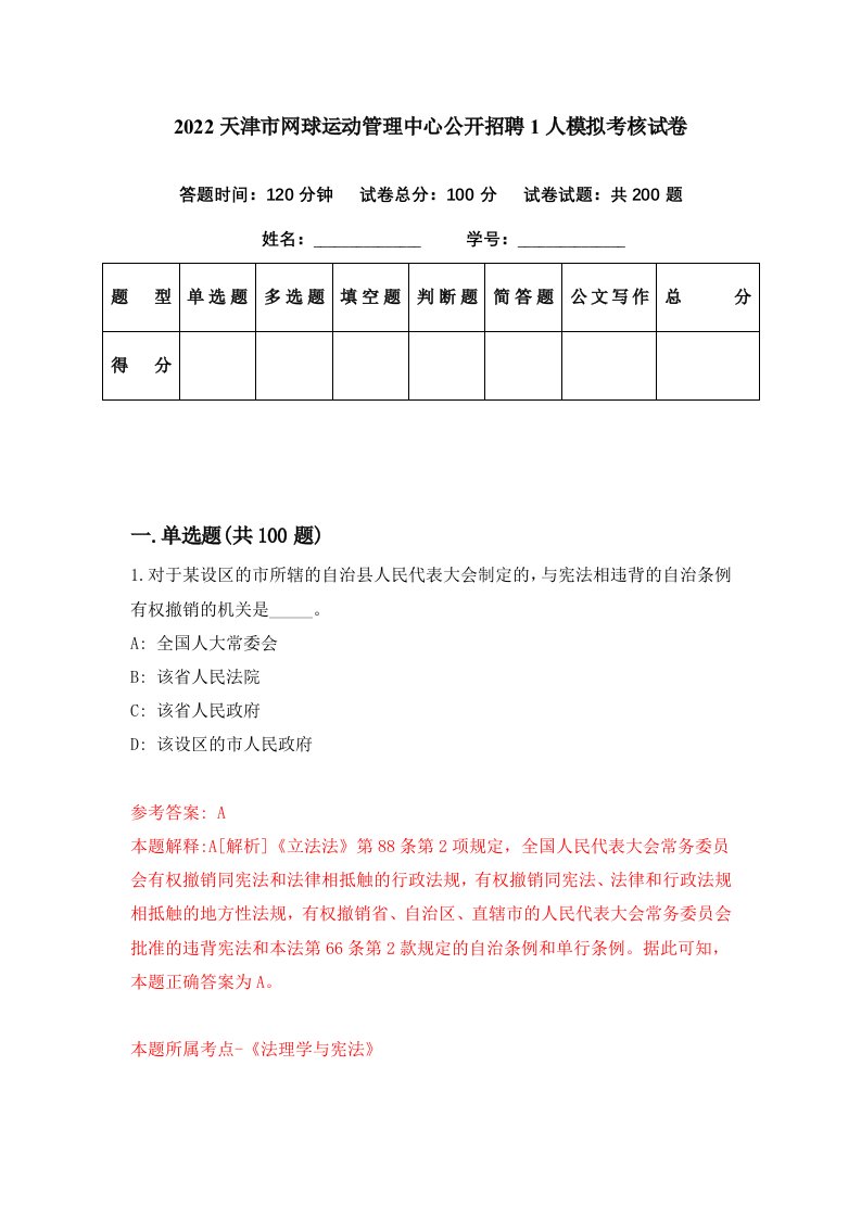 2022天津市网球运动管理中心公开招聘1人模拟考核试卷2