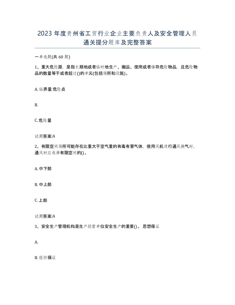 2023年度贵州省工贸行业企业主要负责人及安全管理人员通关提分题库及完整答案