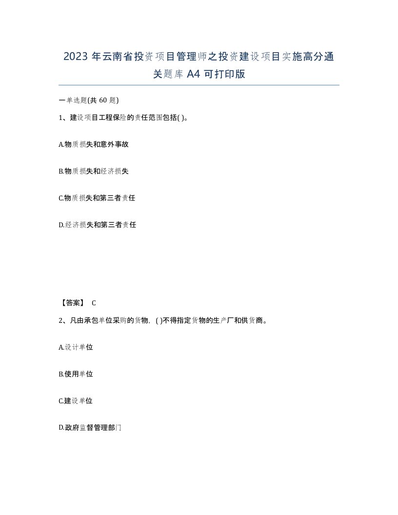 2023年云南省投资项目管理师之投资建设项目实施高分通关题库A4可打印版