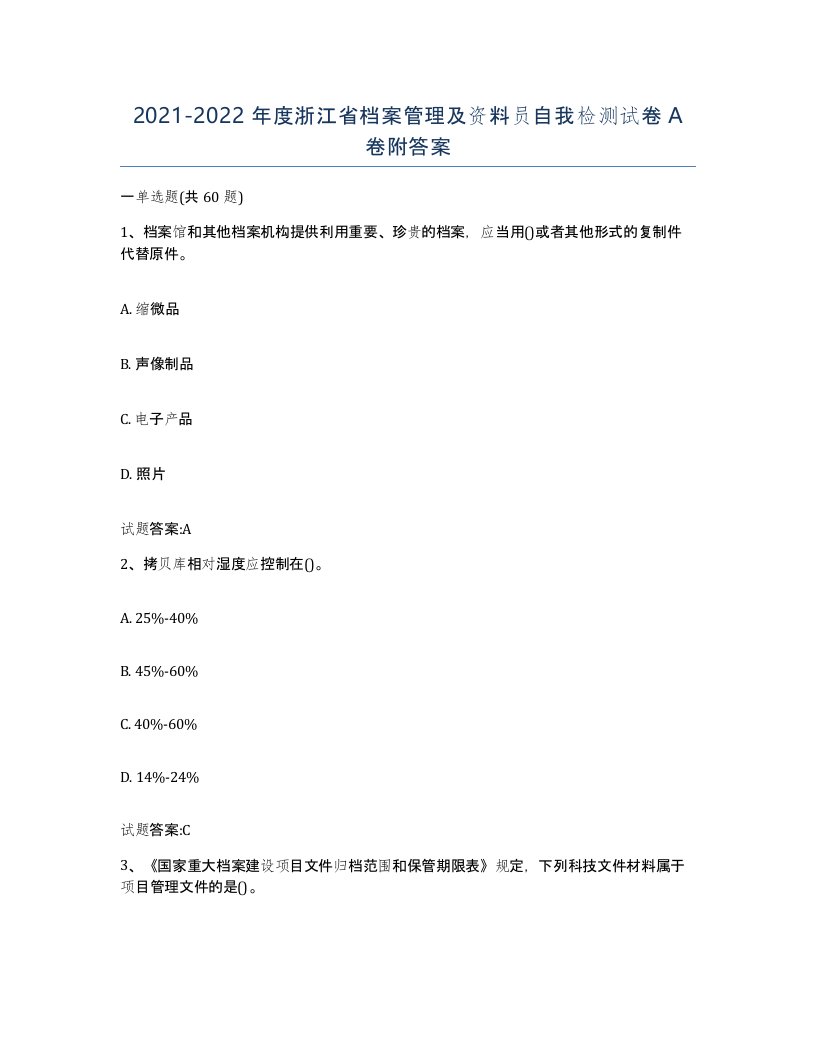 2021-2022年度浙江省档案管理及资料员自我检测试卷A卷附答案