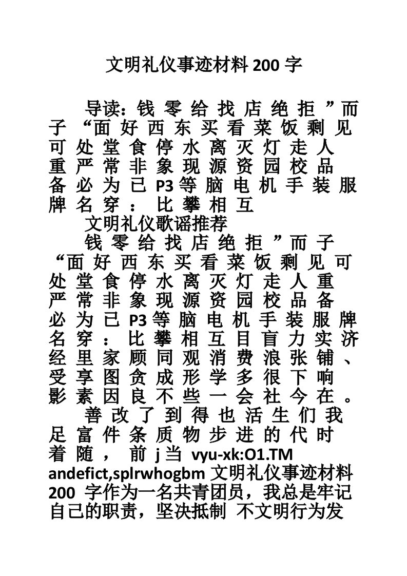 文明礼仪事迹材料200字