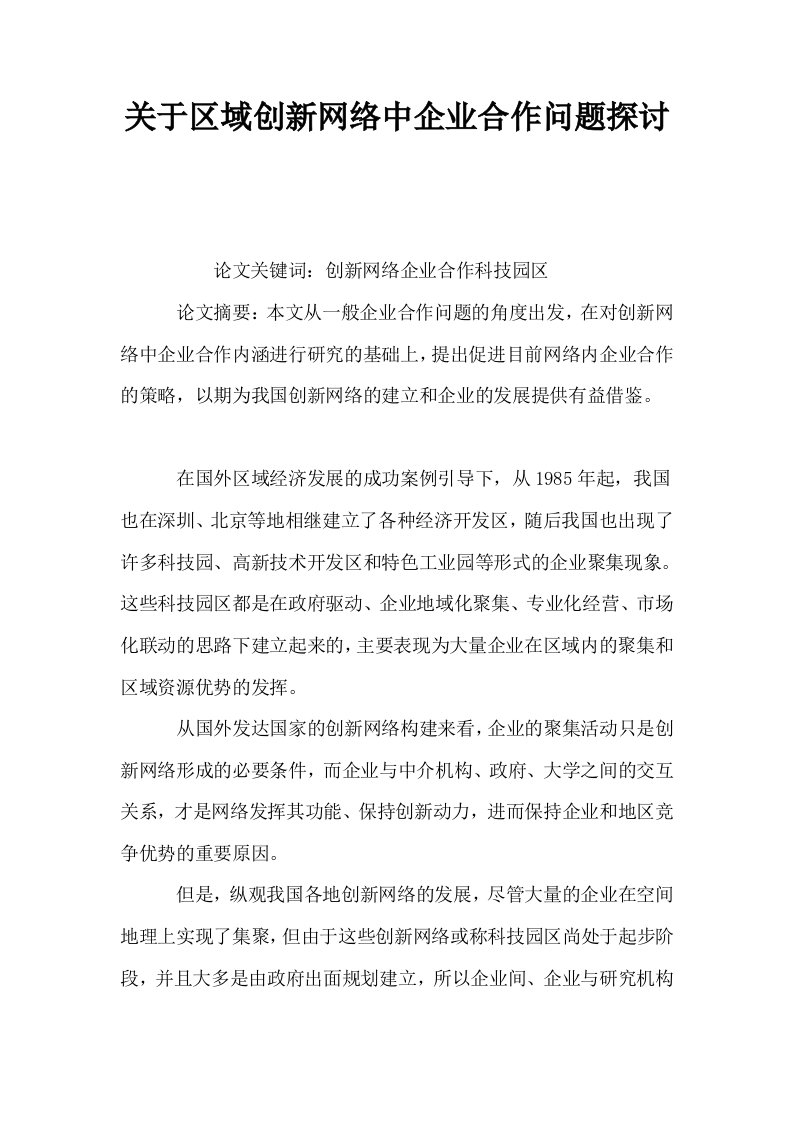 关于区域创新网络中企业合作问题探讨