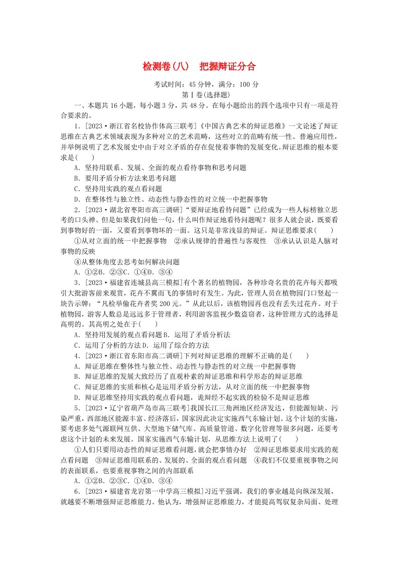 2023版新教材高中政治第三单元运用辩证思维方法第八课把握辩证分合检测卷部编版选择性必修3