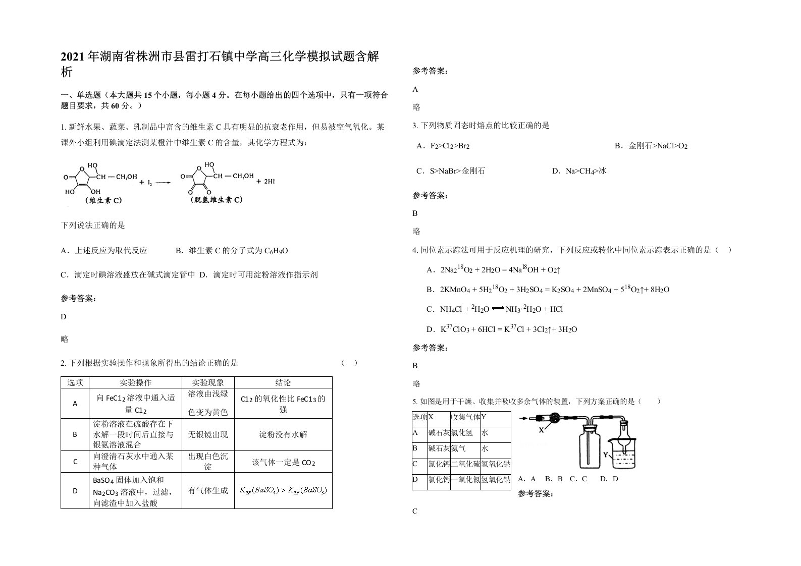 2021年湖南省株洲市县雷打石镇中学高三化学模拟试题含解析